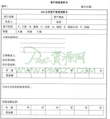 客户信息资料卡