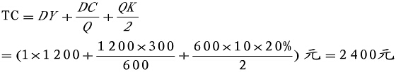 按经济批量600件计算库存总成本