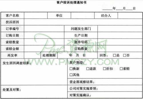 客户投诉处理通知书