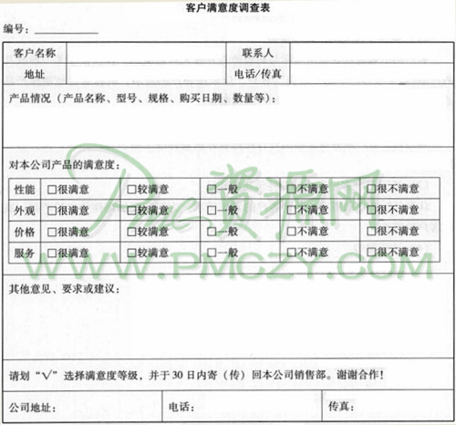 客户满意度调查表