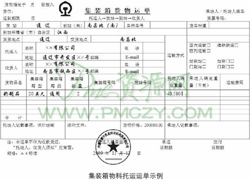 集装箱物料托运运单示例