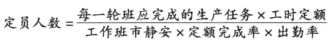 编制定员的方法(按工时定额计算)