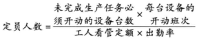 编制定员的方法(按设备定员)