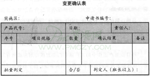 变更确认表